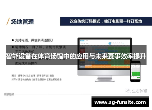 智能设备在体育场馆中的应用与未来赛事效率提升